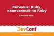 Rubinius: Ruby написанный на Ruby