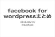 facebook for wordpressまとめ