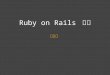 Ruby on Rails 简介