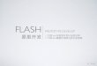 Flash 原型开发（刘磊）