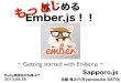 もっとはじめる Ember.js !! ~ Getting started with Ember.js more ~