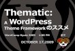 Thematic : A WordPress Theme Framework のススメ