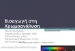 Γενική εισαγωγή στη χρωματική ανάλυση (χρωμοανάλυση) από την image-maker.gr