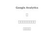 Google Analytics勉強会資料