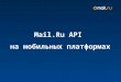 Возможности, применение и монетизация социальных API Mail.Ru на мобильных платформах