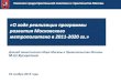 О ходе реализации программы развития Московского метрополитена в 2011-2020 гг