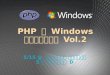 Php on windows   vol.2 - session.1 - 公開用