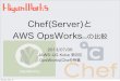 Chef(Server)と AWS OpsWorks(tm)の比較