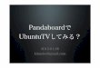 Pandaboardで ubuntu tvしてみる？