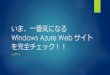 いま、一番気になる Windows Azure Web サイトを完全チェック！！