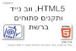 HTML5, ווב נייד ותקנים פתוחים ברשת