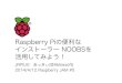 Raspberry Piの便利なインストーラーNOOBSを活用してみよう！