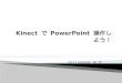 Kinect で power point 操作しよう！