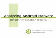 Malwat4 20130223 analyzing_android_malware