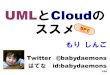 [LT]UMLとCloudのススメ SP1
