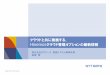 【Hinemos World 2013】B-2：クラウドと共に発展する、Hinemosクラウド管理オプションの最新情報（株式会社NTTデータ）