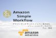Amazon SimpleWorkflowのご紹介