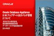 Oracle Database Appliance 2.10 アップデート及びパッチ管理について