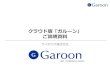 「Garoon on cybozu.com」ご説明資料