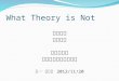 What theory is not報告