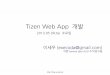 Tizen Web App 개발