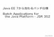 Java Batch 仕様 (Public Review時点)