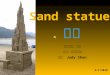 Sand Statues（沙雕）