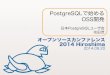 PostgreSQLではじめるOSS開発@OSC 2014 Hiroshima