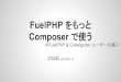 Fuel php をもっと composer で使う