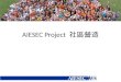 Aiesec 社區營造專案