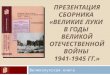 Презентация сборника документов «Великие Луки в годы Великой Отечественной войны 1941-1945 гг.»