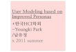 (발제) 개선된 personas를 이용한 사용자 모델링 User Modeling based on Improved Personas+한국 HCI학회- Youngki Park/ 남유정x 2011 summer