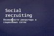 Social recruiting