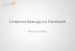 Сторінка компанії на Facebook: історії успіху (PeugeotUA, Kazantip etc.)