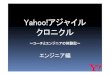 【16-B-2】 Yahoo!アジャイルクロニクル ～コーチとエンジニアの体験記～　長岡実氏