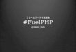 FuelPHP - フレームワーク4本勝負 @PHPカンファレンス関西2014