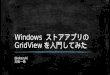 Windows ストアアプリのgrid viewを入門してみた