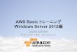 AWS 初級トレーニング （Windows Server 2012編）