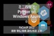 ミニ四駆でPython on Windows Azure