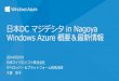 JAZUG Nagoya Windows Azure Update 20140301