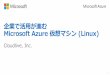 S02 企業で活用が進む Microsoft Azureの仮想マシン (Linux)