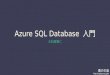 Azure sql database 入門　2014年10月版