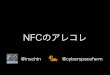 NFCのアレコレ(Android Bazaar and Conference 2013 Autumn LT)