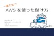 JAWSUG熊本 2012/6/23 「AWSで儲ける方法」