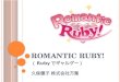 Romantic Ruby!(Ruby Kaigi2009 Lt)