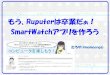 もう、Ruputerは卒業だぁ！ SmartWatchアプリを作ろう/すまべん関西#20