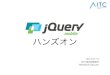 jQuery Mobile ハンズオン 資料