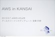 AWS in Kansai(JAWS-UG山形2013.09.07)