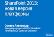 ShareРoint 2013: новая версия платформы