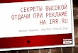 Секреты высокой отдачи при рекламе на irr.ru